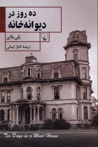 ده روز در دیوانه خانه