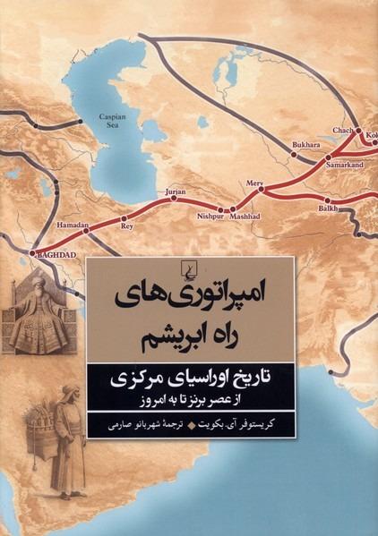 امپراتوری‌ های راه ابریشم