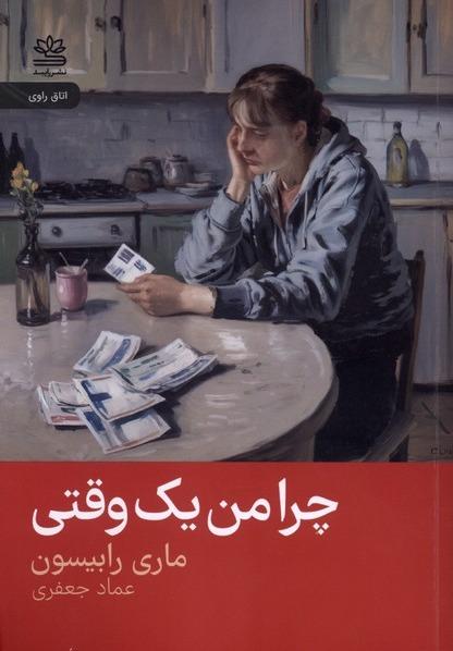 چرا من یک وقتی