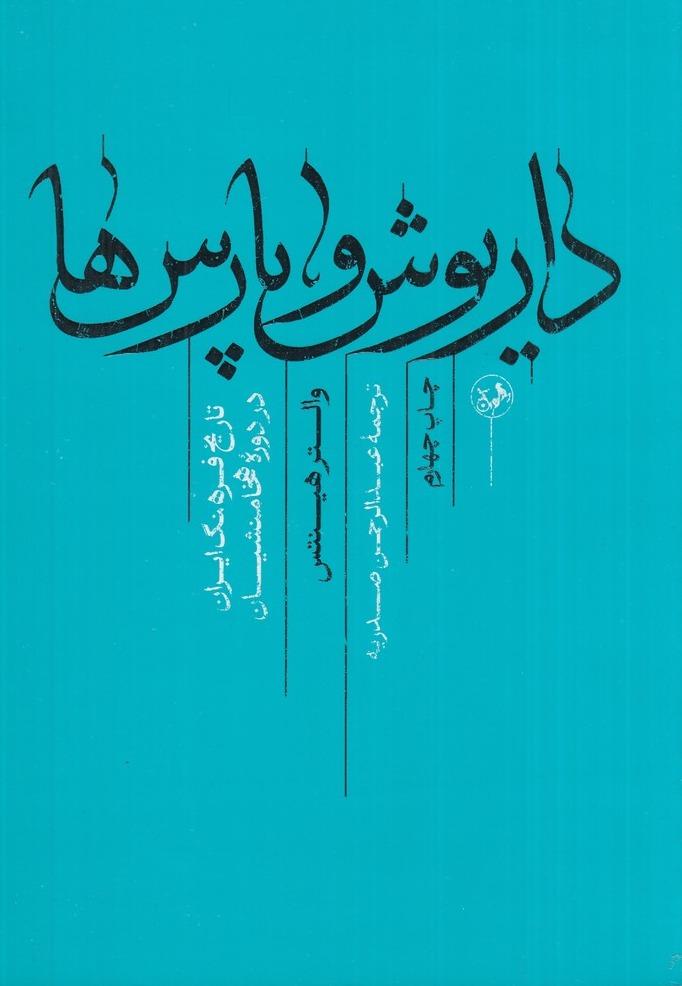 داریوش و پارس‌ها - تاریخ فرهنگ ایران در دوره هخامنشیان 