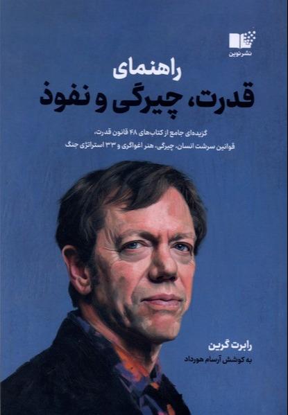  راهنمای قدرت، چیرگی و نفوذ
