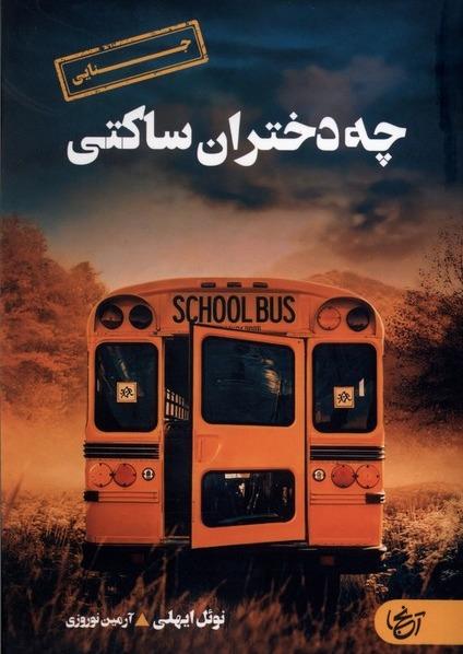 چه دختران ساکتی