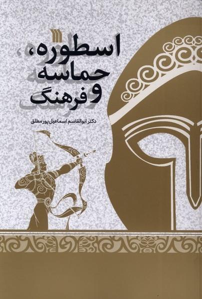اسطوره، حماسه و فرهنگ