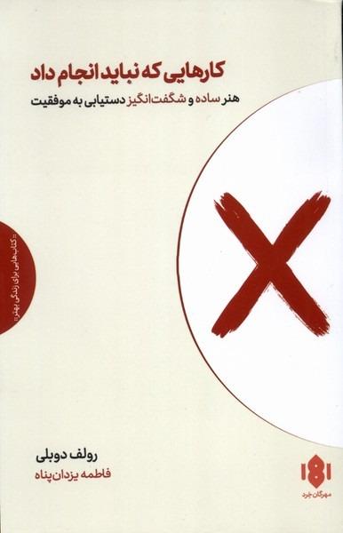  کارهایی که نباید انجام داد