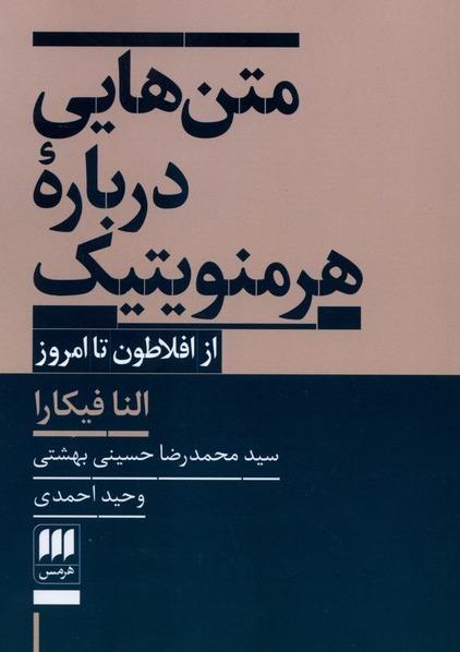 متن هایی درباره هرمنویتیک