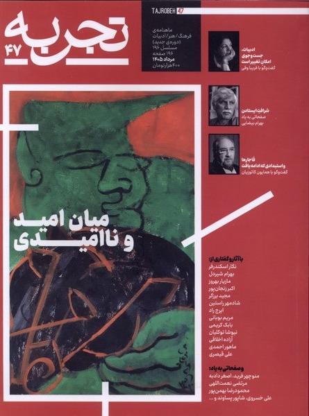 مجله تجربه - شماره 47