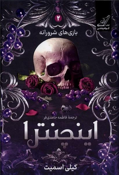 بازی‌ های‌ شرورانه -2- اینچنترا