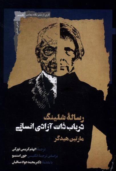 رساله شلینگ - در باب‌ ذات‌ آزادی‌ انسانی