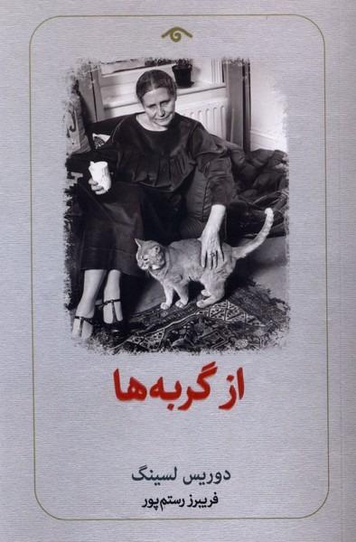 از گربه ها