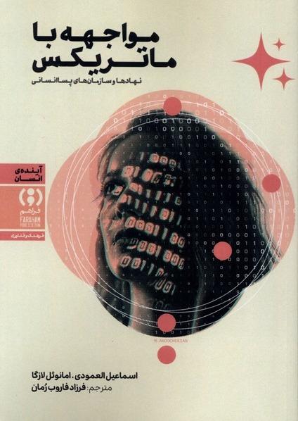 مواجه با ماتریکس