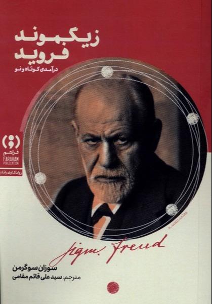 زیگموند فروید -درآمدی‌ کوتاه‌ و‌ نو