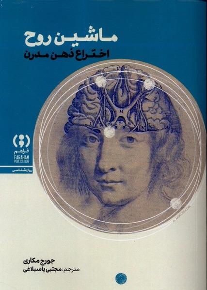 ماشین روح - اختراع‌ ذهن‌ مدرن