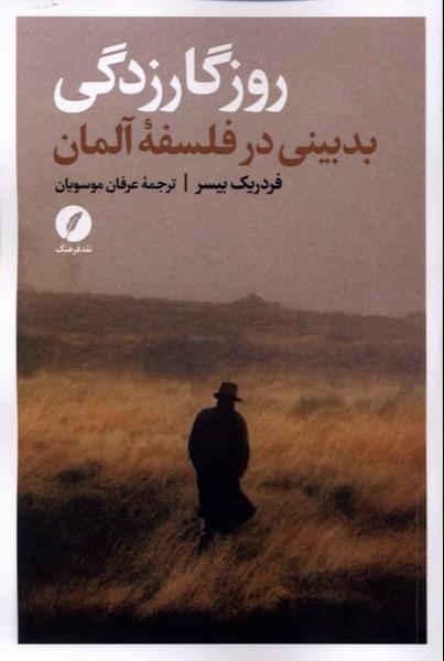 روزگار زدگی- بدبینی‌ در فلسفه‌ آلمان
