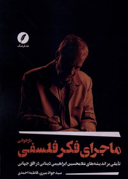 بازخوانی ماجرای فکر فلسفی