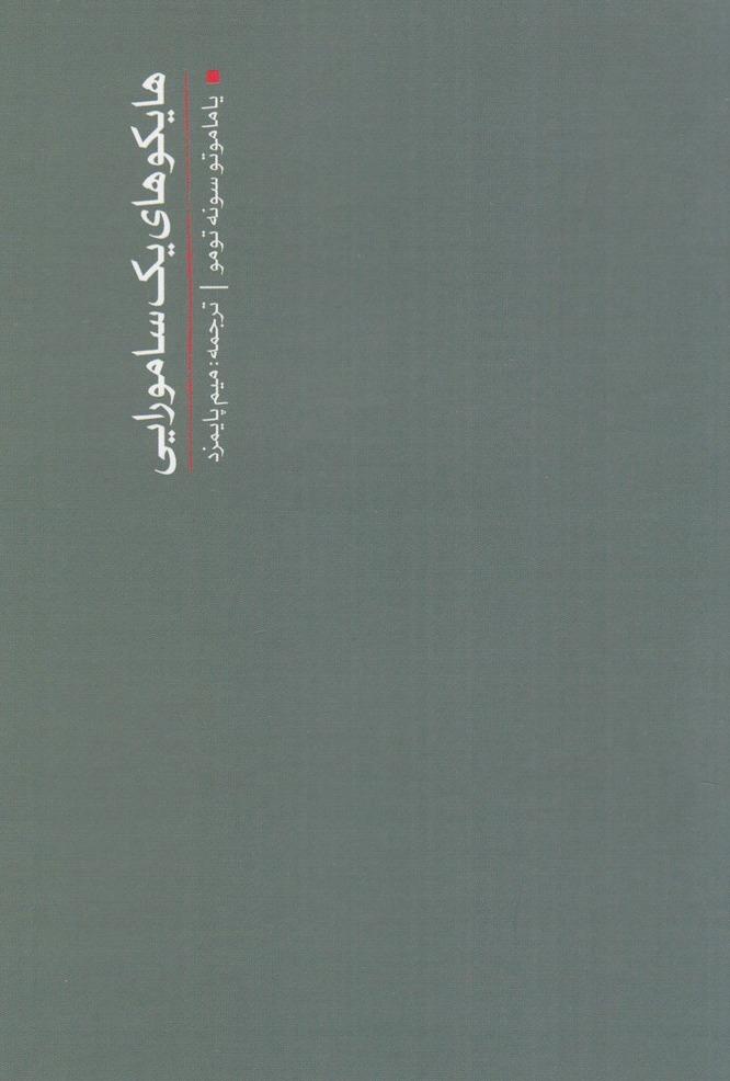 هایکوهای یک سامورایی
