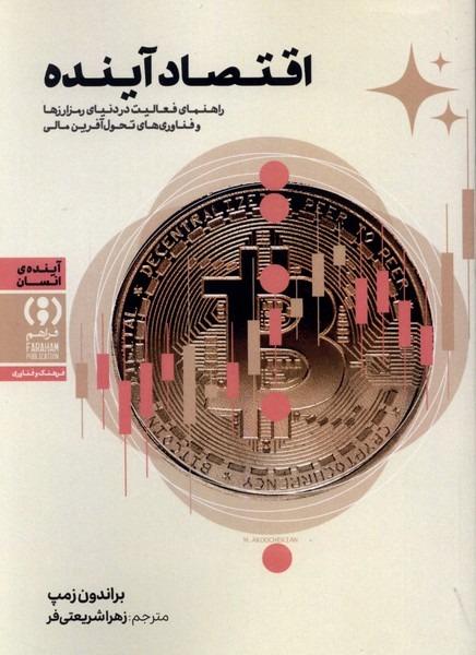 اقتصاد آینده