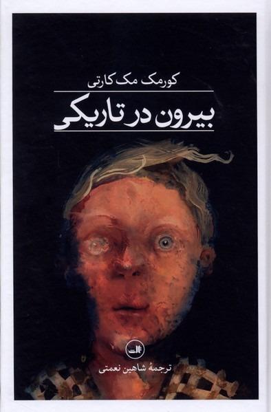 بیرون در تاریکی
