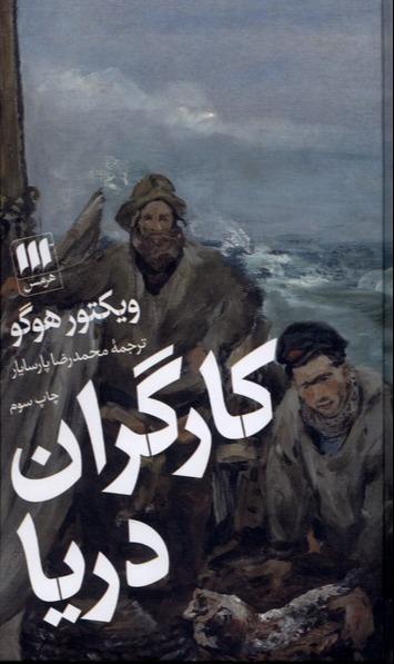  کارگران دریا