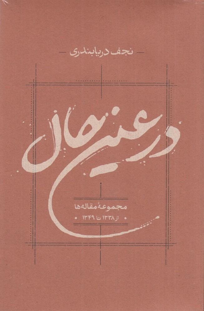 در عین حال - مجموعه مقاله ها