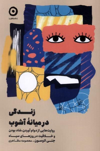 زندگی در میانه آشوب