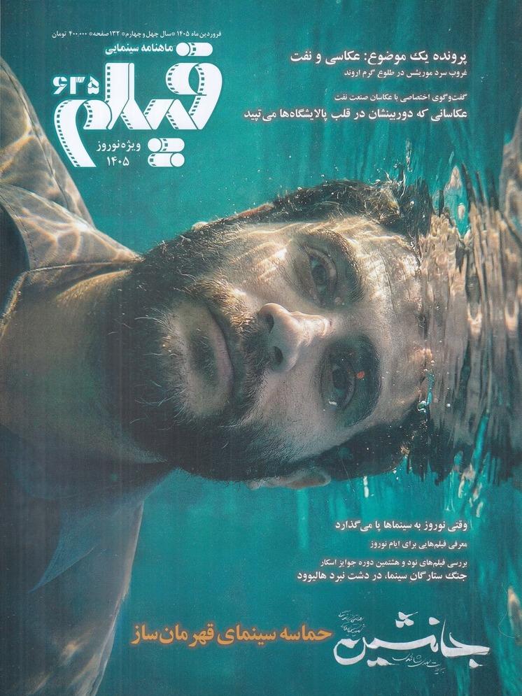 ماهنامه سینمایی فیلم 635 ویژه نوروز 1405
