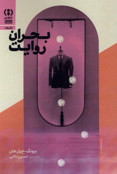  بحران روایت