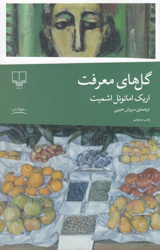 گل‌ های معرفت