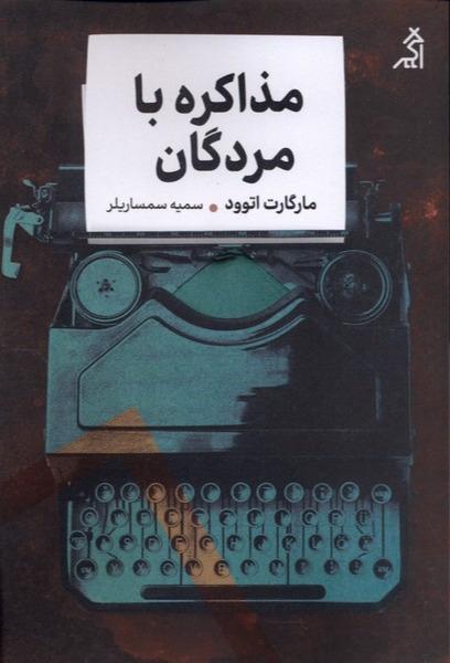  مذاکره با مردگان
