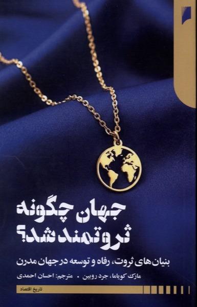 جهان چگونه ثروتمند شد