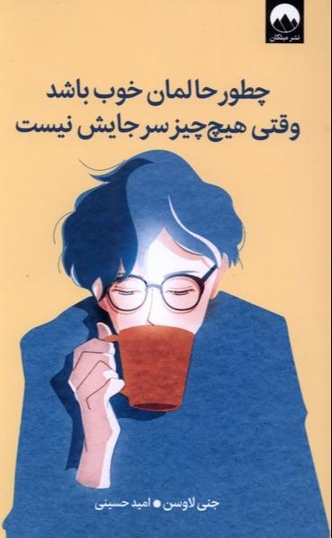 چطور حالمان خوب باشد
