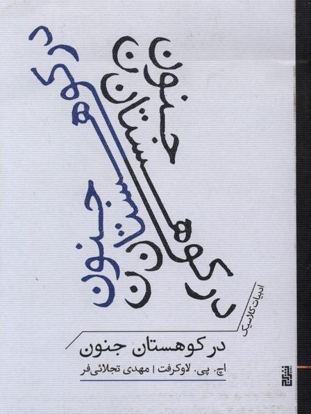 در کوهستان جنون