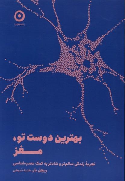 بهترین دوست تو، مغز