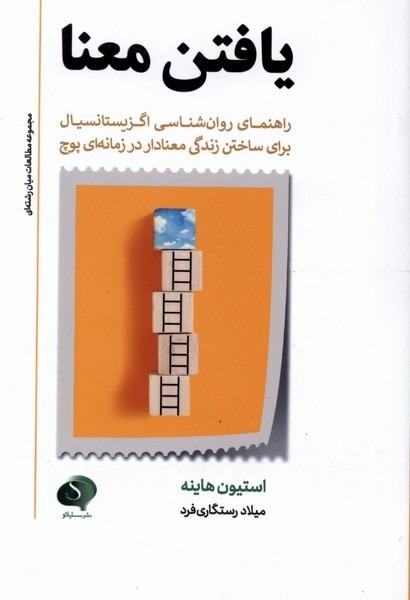 یافتن معنا