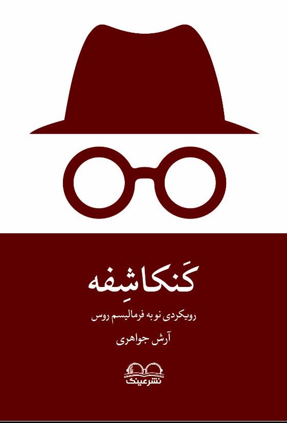 کنکاشفه - رویکردی نو به فرمالیسم روس