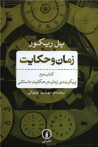 زمان و حکایت کتاب دوم (نشرنی) - پیکربندی زمان در حکایت داستانی