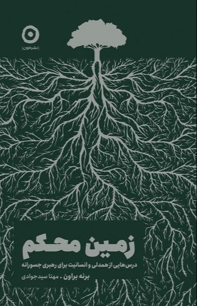 زمین محکم