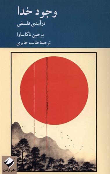 وجود خدا