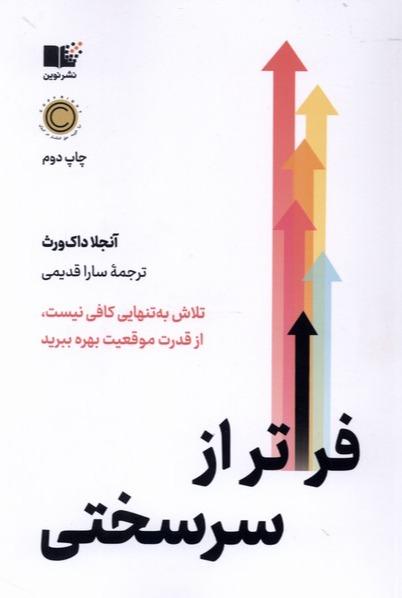  فراتر از سرسختی