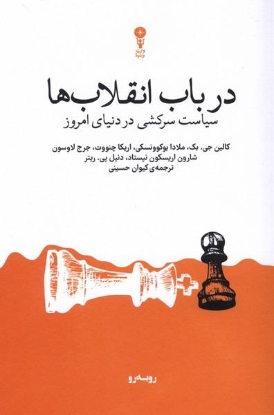 در باب انقلاب‌ ها