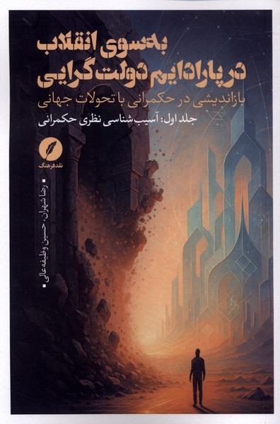 به سوی انقلاب در پارادایم دولت گرایی