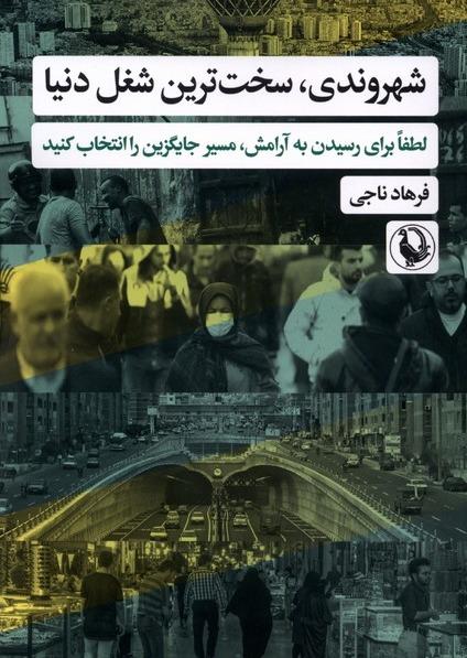 شهروندی، سخت ترین شغل دنیا