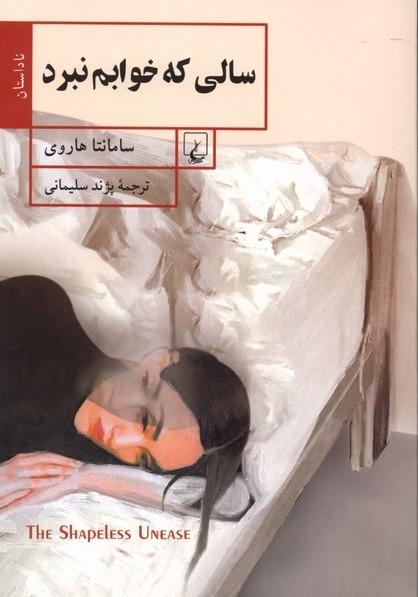 سالی که خوابم نبرد