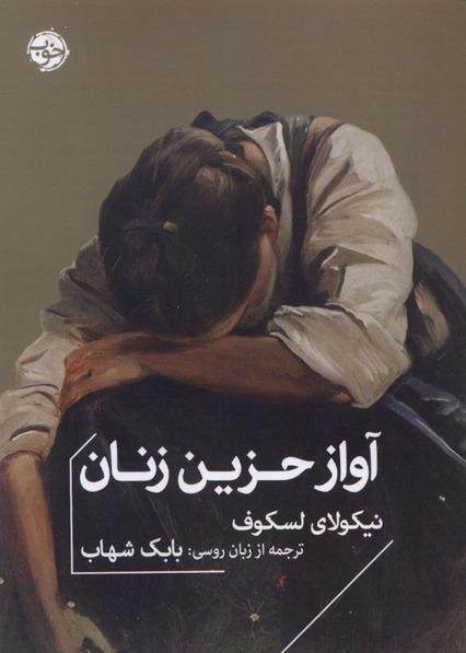 آواز حزین زنان