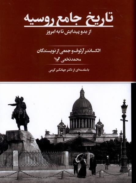 تاریخ جامع روسیه