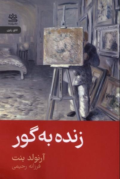 زنده به گور