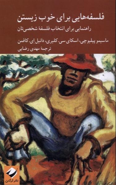  فلسفه هایی برای خوب زیستن