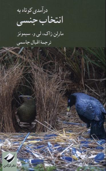 درآمدی کوتاه به انتخاب جنسی