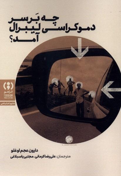 چه بر سر دموکراسی لیبرال آمد