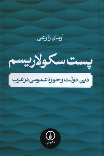 پست سکولاریسم - دین دولت و حوزه عمومی در غرب