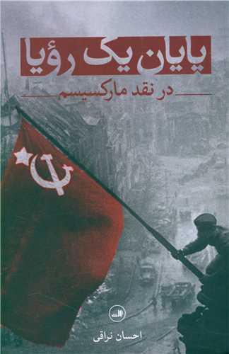 پایان یک رویا - در نقد مارکسیسم